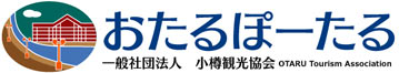 小樽観光協会